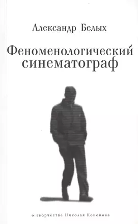 Феноменологический синематограф. О творчестве Николая Кононова — 2474253 — 1