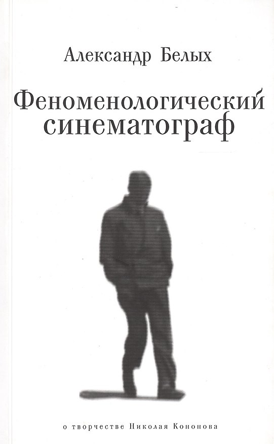 Книга Феноменологический синематограф. О творчестве Николая Кононова (Александр Белых) — 1