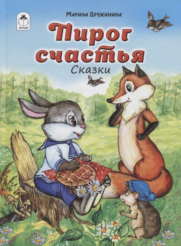 Книга Пирог счастья (Марина Дружинина) — 1