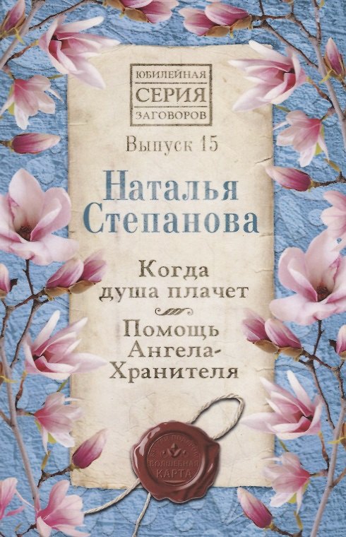 Книга Когда душа плачет. Помощь Ангела-Хранителя. Выпуск 15 (Наталья Степанова) — 1