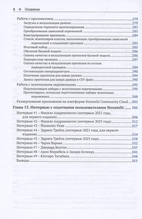 Книга STREAMLIT для DATA SCIENCE (Тайлер Ричардс) — 6