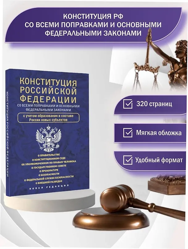 Книга Конституция Российской Федерации со всеми поправками и основными федеральными законами () — 5