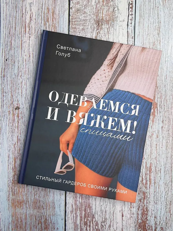 Книга Одеваемся и вяжем спицами! Стильный гардероб своими руками (Светлана Голуб) — 8