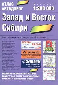 Атлас автодорог 1:200тыс. Запад и Восток Сибири — 2022252 — 1