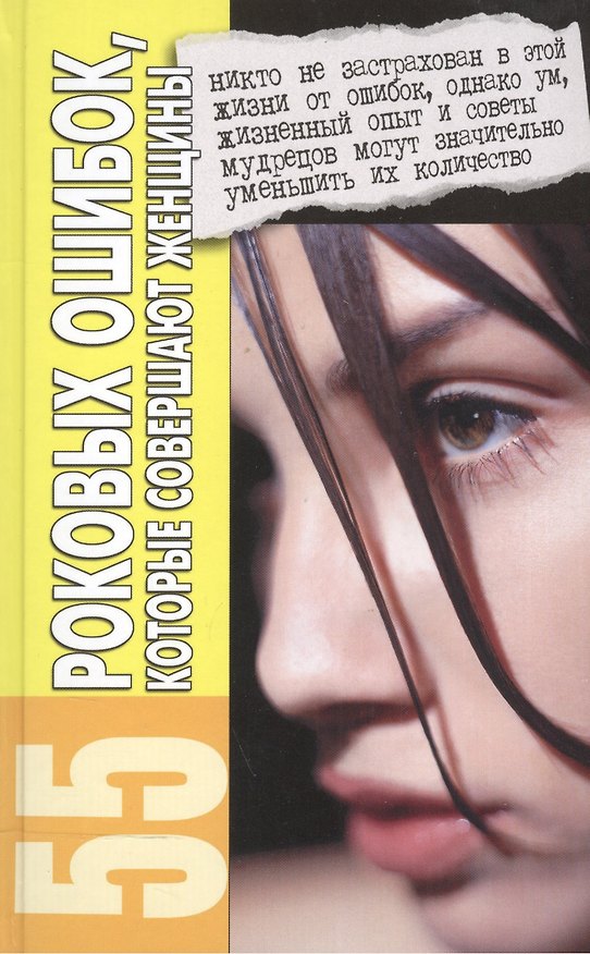 Книга 55 роковых ошибоккоторые совершают женщины дп (Марина Жукова) — 1