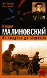 Маршал Малиновский. От солдата до маршала — 2147498 — 1