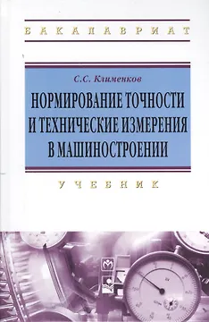 Нормирование точности и технические измерения в машиностроении: учебник