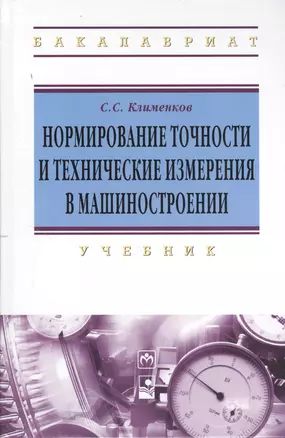 Нормирование точности и технические измерения в машиностроении: учебник — 2370131 — 1