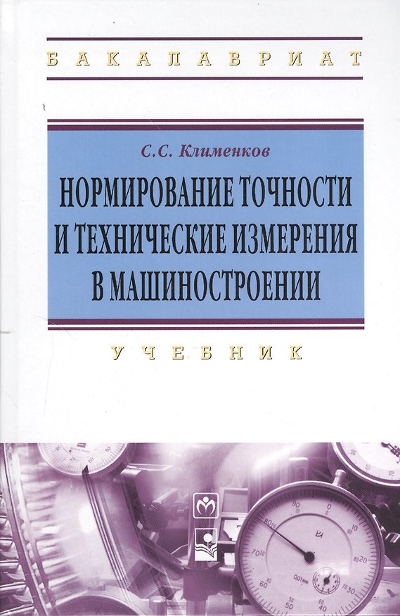 Книга Нормирование точности и технические измерения в машиностроении: учебник (Степан Клименков) — 1
