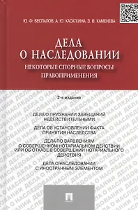 Дела о наследовании: некоторые спорные вопросы правоприменения / 2-е изд., перераб. и доп.