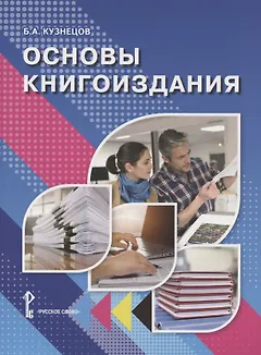 Основы книгоиздания. Учебное пособие