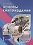 Основы книгоиздания. Учебное пособие — 2890002 — 1