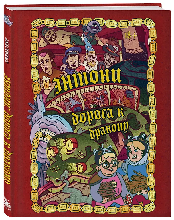 Книга Энтони: Дорога к дракону (Олег Бондарев, Артем Хорев, Сергей Карамушкин) — 5