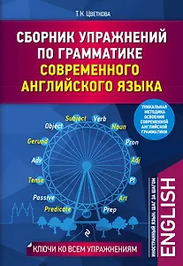 Сборник упражнений по грамматике современного английского языка с ключами ко всем упражнениям