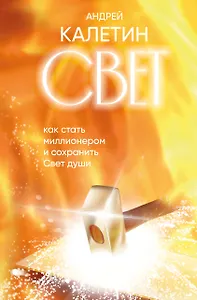 Свет. Как стать миллионером и сохранить Свет души