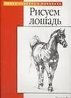 Книга Рисуем лошадь (Уолтер Томас Фостер)