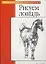 Рисуем лошадь — 1892363 — 1