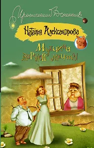 Мужчина дурной мечты: роман (ранее "Мамочка в законе")