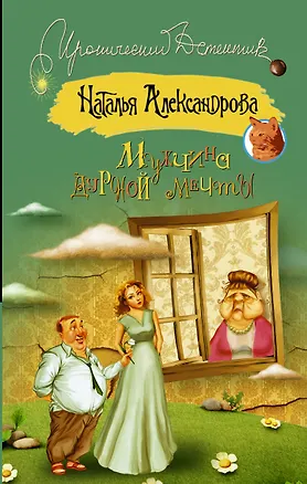 Книга Мужчина дурной мечты: роман (ранее "Мамочка в законе") (Наталья Александрова)