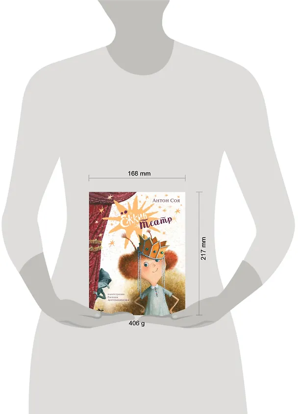 Книга Ёжкин театр (Антон Соя) — 10