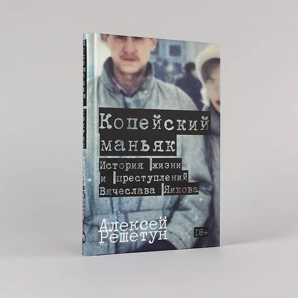 Книга Копейский маньяк: История жизни и преступлений Вячеслава Яикова (Алексей Решетун) — 3