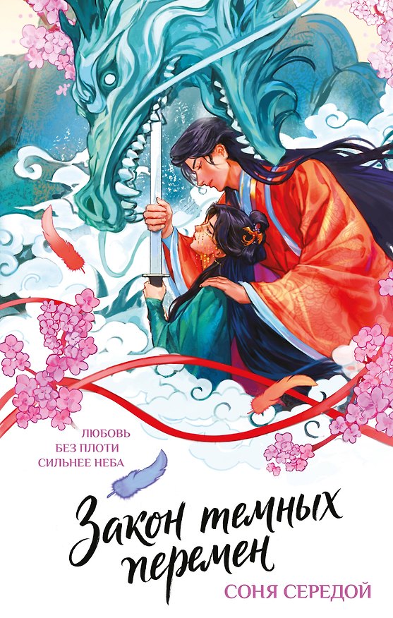 Книга Закон темных перемен (Соня Середой) — 1