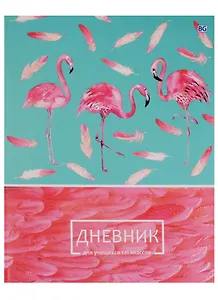 Дневник школьный 48 листов "Розовый фламинго"
