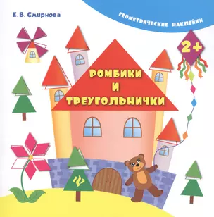 Ромбики и треугольнички. - Изд. 4-е — 2482140 — 1