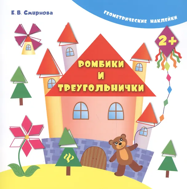 Книга Ромбики и треугольнички. - Изд. 4-е (Екатерина Смирнова, Елена Смирнова) — 1