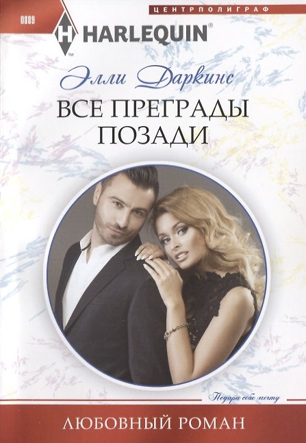 Книга Все преграды позади (Элли Даркинс) — 1