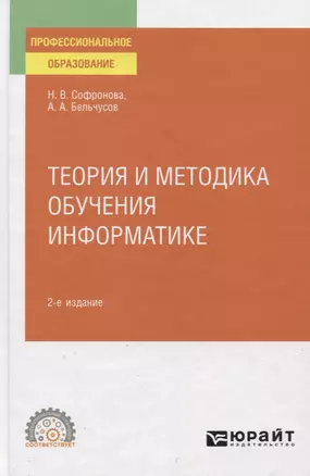 Теория и методика обучения информатике. Учебное пособие для СПО — 2778806 — 1