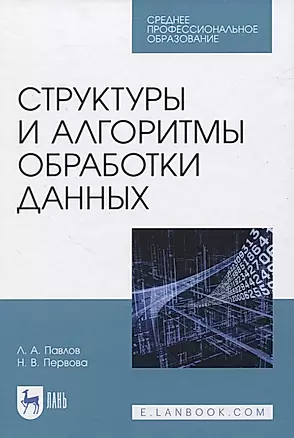 Структуры и алгоритмы обработки данных. Учебник для СПО — 2833403 — 1