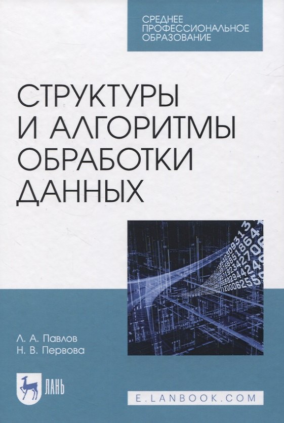 Книга Структуры и алгоритмы обработки данных. Учебник для СПО () — 1
