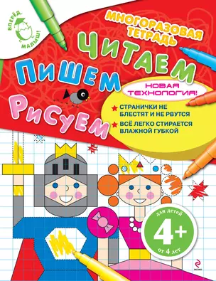 Читаем. Пишем. Рисуем : многоразовая тетрадь : для детей от 4 лет — 2234993 — 1