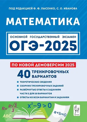 Книга Математика. Подготовка к ОГЭ-2025. 9 класс. 40 тренировочных вариантов по демоверсии 2025 года (Сергей Иванов, Федор Лысенко)