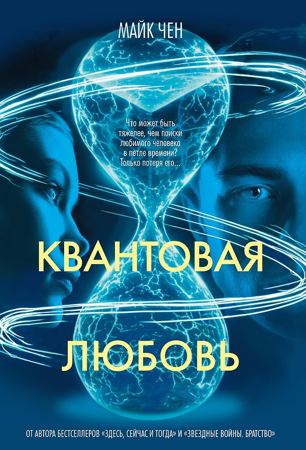 Книга Квантовая любовь (Майк Чен) — 1