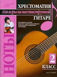 Книга Хрестоматия для игры на шестиструнной гитаре (2 класс) (Павел Иванников)