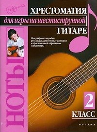 Книга Хрестоматия для игры на шестиструнной гитаре (2 класс) (Павел Иванников) — 1