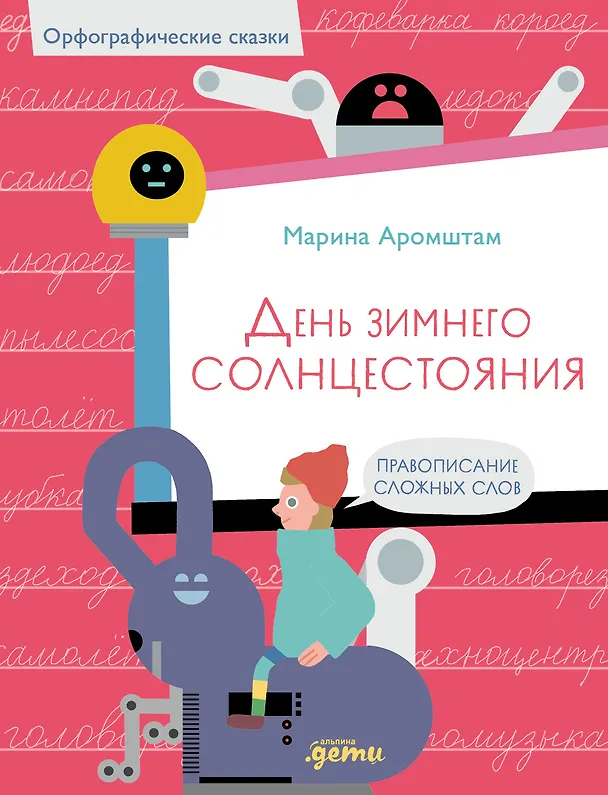 Книга День зимнего солнцестояния. Правописание сложных слов (Марина Аромштам) — 1