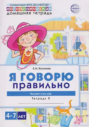 Книга Домашняя логопедическая тетрадь. Я говорю правильно. Тетрадь 2: Человек и его мир (Елена Косинова)