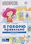 Домашняя логопедическая тетрадь. Я говорю правильно. Тетрадь 2: Человек и его мир — 3140749 — 1