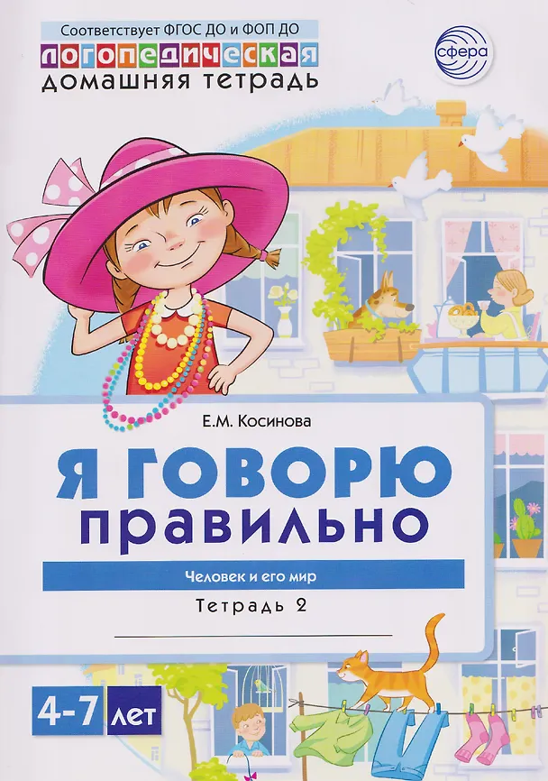 Книга Я говорю правильно. Человек и его мир. Логопедическая домашняя тетрадь №2 (Елена Косинова) — 1