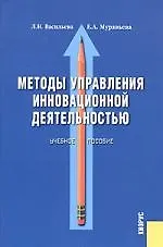 Методы управления инновационной деятельностью: Учебное пособие