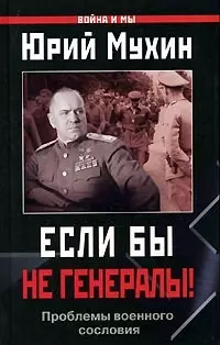 Если бы не генералы!: Проблемы военного сословия — 2086861 — 1