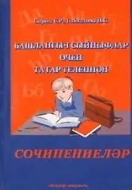 Сочинения по татарскому языку для начальных классов (м). Сафина С. (Яналиф)