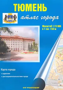 Атлас города Тюмень (1:15 000) / (мягк). (Уралаэрогеодезия)
