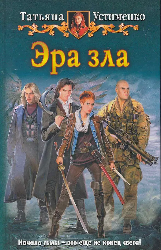 Книга Эра зла: Фантастический роман. (Татьяна Устименко) — 1