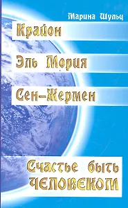 Крайон. Сен-Жермен. Эль Мория. Счастье быть человеком