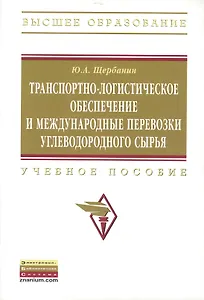 Транспортно-логистическое обеспечение и международные перевозки углеводородного сырья: Учеб. пособие. - 2-е изд., доп.
