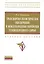 Транспортно-логистическое обеспечение и международные перевозки углеводородного сырья: Учеб. пособие. - 2-е изд., доп. — 2377172 — 1